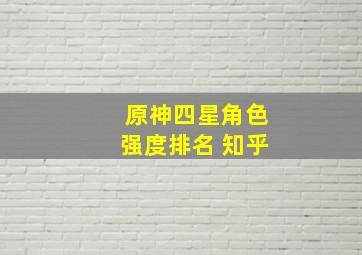 原神四星角色强度排名 知乎